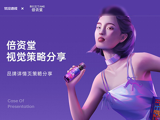 造视创意 X 倍资堂 不老莓视觉升级分享