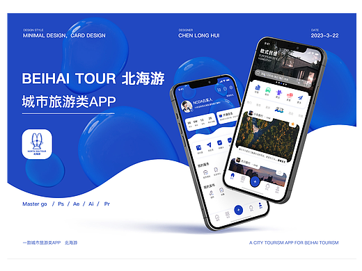 北海游-城市旅游类APP