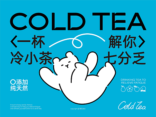 冷小茶COLD TEA｜冷泡茶品牌设计