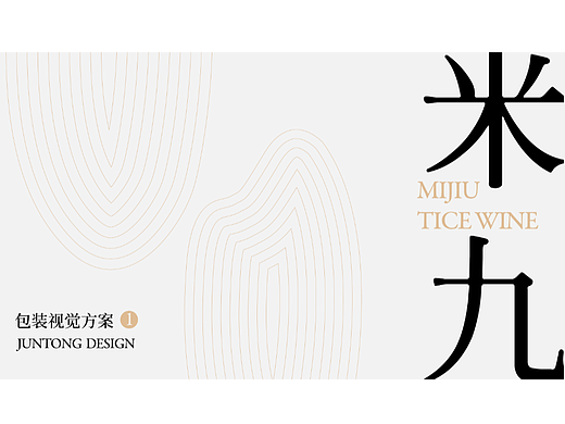 米九-糯米酒包装设计
