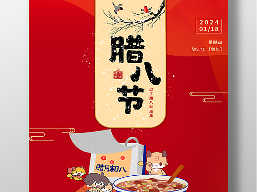 腊八节海报