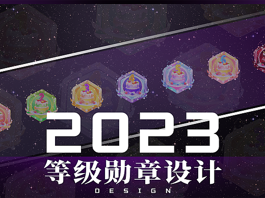 【2023】等级勋章/徽章设计