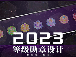 【2023】等级勋章/徽章设计