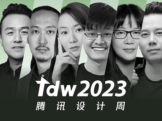 TDW设计周2023 | 第一波用户体验 & AIGC 行业大咖揭秘
