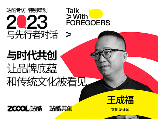 文化设计师王成福：与时代共创，让品牌底蕴和传统文化被看见