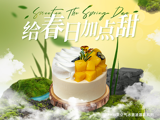 高登食品 | 泡芙空气冰激凌慕斯系列（个人主页-ZNTk4NTk5NTI=） - 运营设计 - 站酷设计师SHJIECHY原创素材 - 站酷ZCOOL