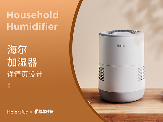 电商详情 | 海尔加湿器 小家电详情