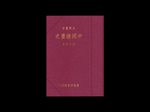 书籍装帧设计丨《中國繪畫史》 - 1936年复刻版