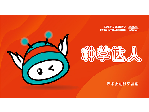 种草达人