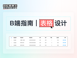 B端指南|表格设计