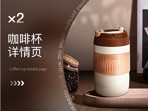随行保温咖啡杯详情页/详情页视觉分享