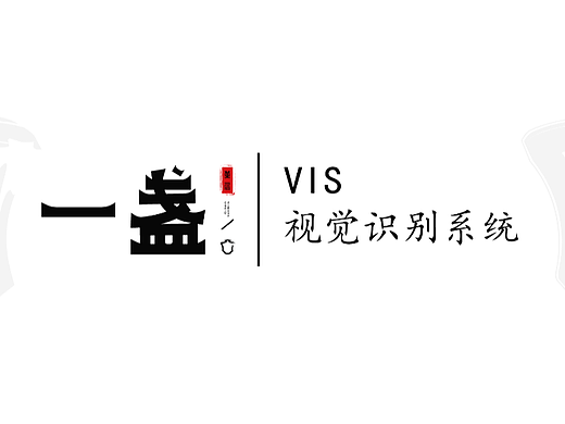 一盏茶居 VIS视觉手册
