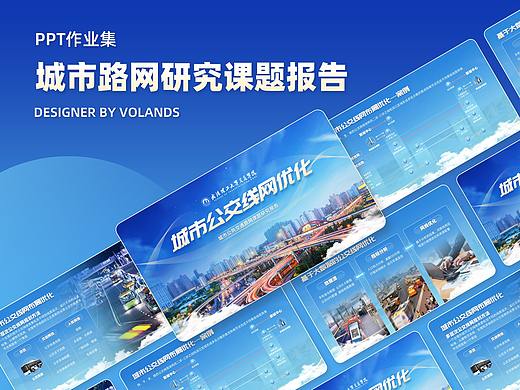 【PPT作业集-非商用】城市公共交通路网研究课题报告