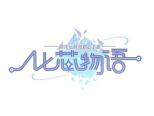 化芯物语游戏logo设计（个人主页-ZNjYwMjQ2Mjg=） - Logo - 站酷设计师神游者原创素材 - 站酷ZCOOL