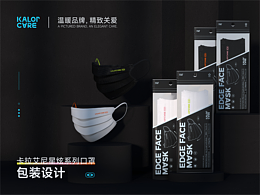 KalorCare 卡拉艾尼 时尚【星炫】口罩 产品及包装设计