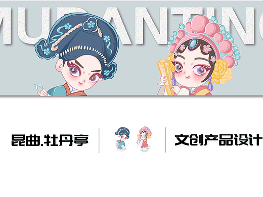 昆曲旅游文创产品设计