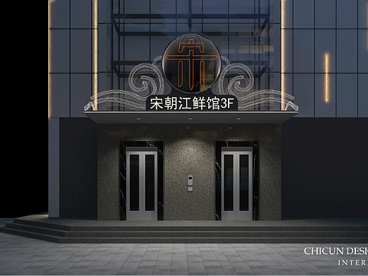 【尺寸设计】宋餐厅门头改造