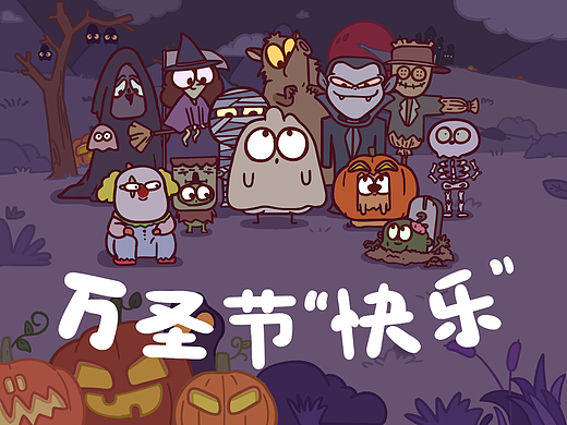 万圣节 快乐