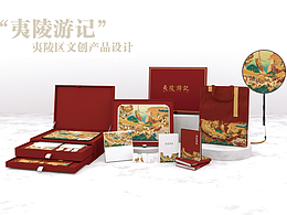 夷陵文创产品 | 夷陵游记