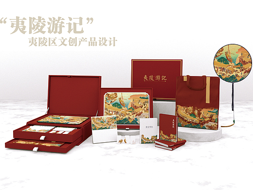 夷陵文创产品 | 夷陵游记