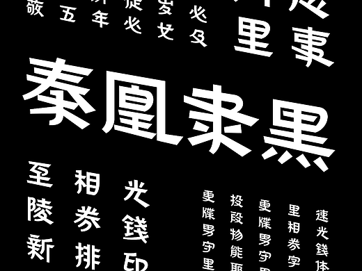 秦凰隶黑｜汉字斜体的再定义