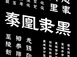字库设计