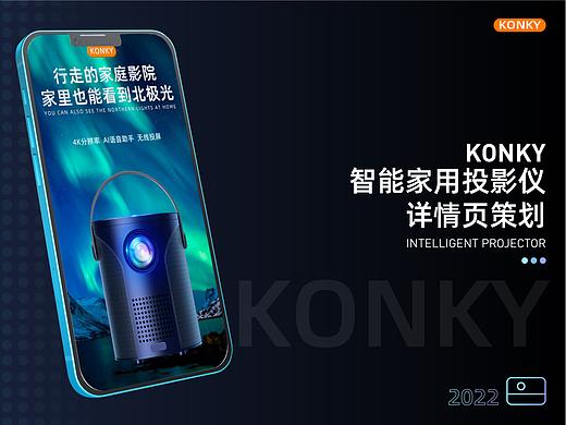 KONKY家用投影仪详情页活动策划_by kugua_20220902 