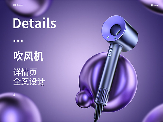 吹风机x详情页单品视觉设计