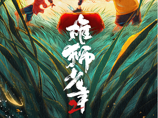 《雄狮少年》第二部 动画电影手绘海报