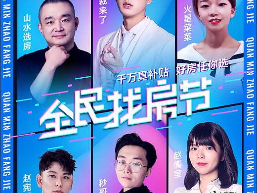 贝壳_全民找房节/社区足球赛等_直播主K/海报等