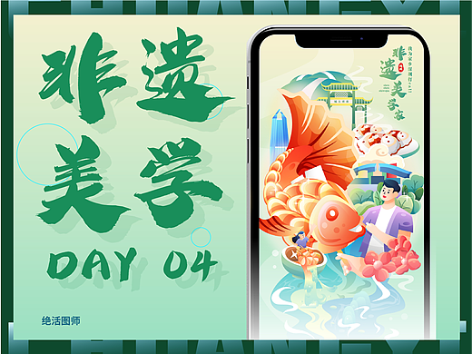 #绝活图师#创意闪屏打卡挑战#DAY4-非遗美学家（深圳）
