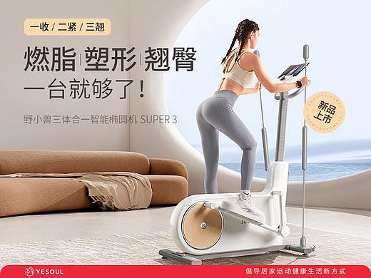 野小兽三合一椭圆机Super3详情页