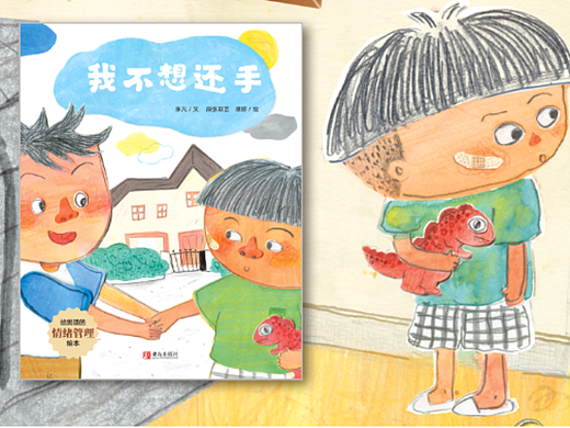 青岛出版社<给男孩的情绪管理绘本〉之《我不想还手》