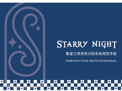 繁星之夜酒水博物馆品牌形象设计