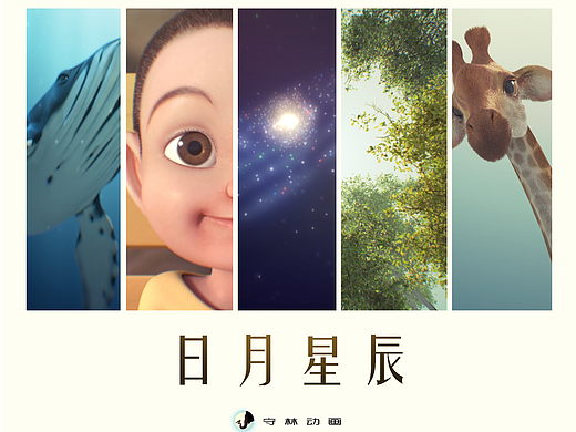 原创动画短片《日月星辰》 正片+花絮