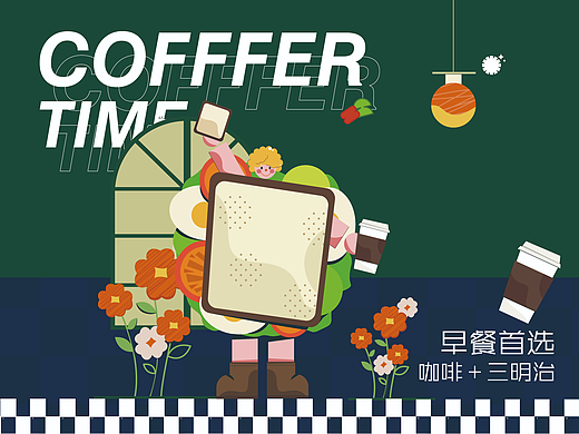 咖啡系列—扁平插画咖啡海报—咖啡品牌海报设计