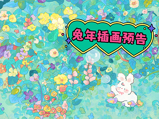 【兔年预告】原创商业插画备选合集