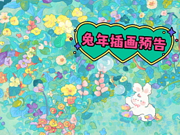 【兔年预告】原创商业插画备选合集