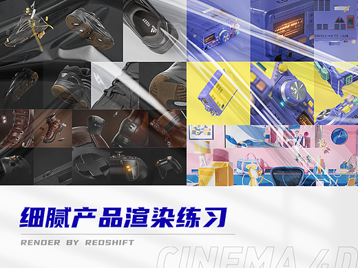 redshift细腻产品渲染