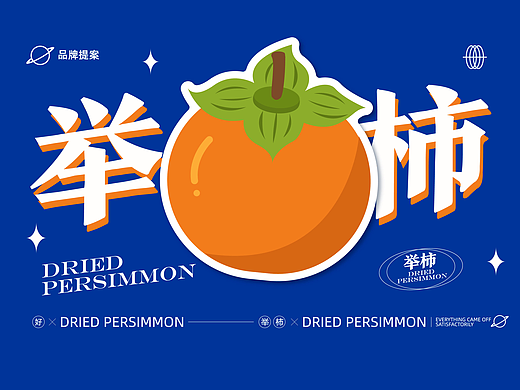 “举柿”品牌设计提案