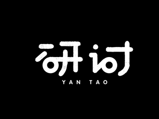 雨田字设（第四期）（个人主页-ZNjYzMDA0NTY=） - 字体/字形 - 站酷设计师石家庄的雨田原创素材 - 站酷ZCOOL