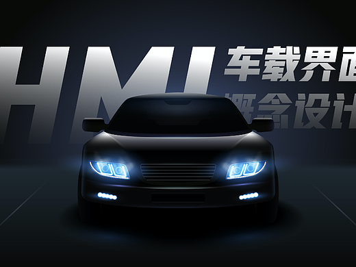 HMI体验设计