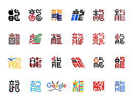 品牌创意龙字体设计