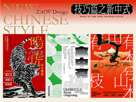 三种技巧做新中式海报