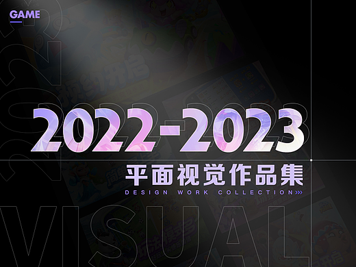 2022-2023游戏平面视觉作品合集