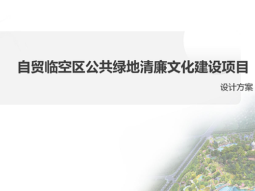 自贸临空区公共绿地清廉文化