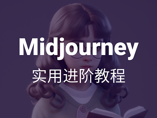 Midjourney实用进阶教程