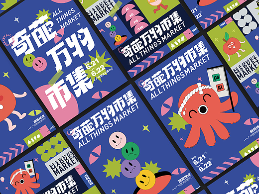 奇葩万物市集｜版式字体设计