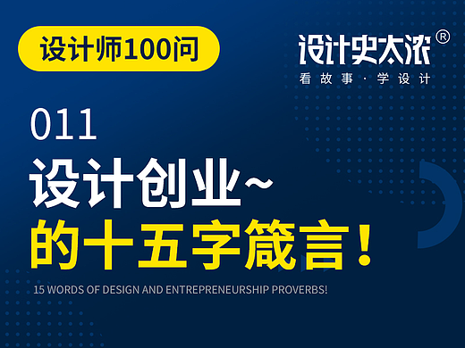 设计创业的15字箴言【设计史太浓】