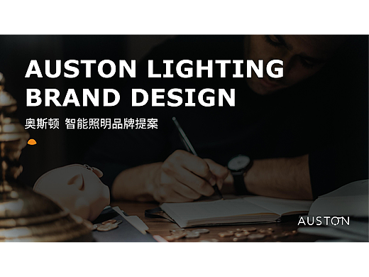 AUSTON  奥斯顿智能照明品牌提案【逐浪派对】